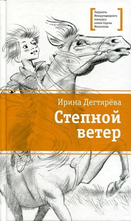 Книги ирины дегтяревой. Повесть. Книги ирины дегтяревой. Степной ветер книга. Книги ирины дегтяревой.