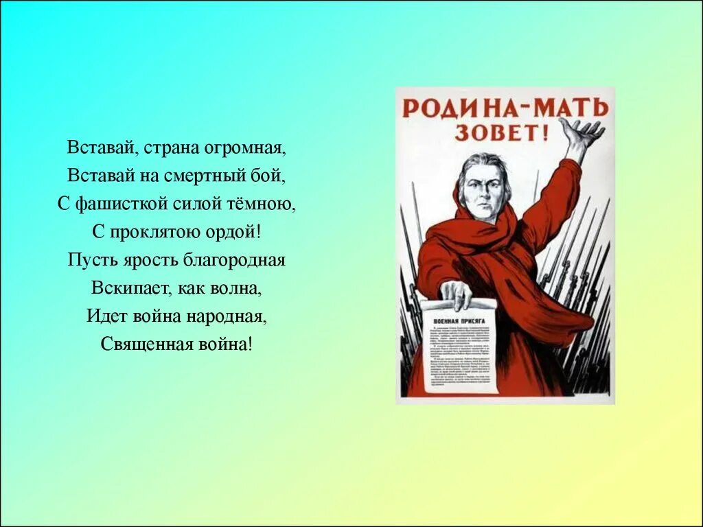 Вставай страна огромная стих. Вставай Страна огромная плакат. Вставай Страна огромная вставай на смертный бой. Вставай Страна огромная 1941-1945. Вставай Страна огромная слайд.