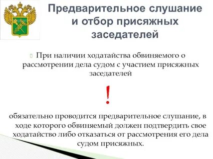 Ходатайство о рассмотрении уголовного дела присяжными