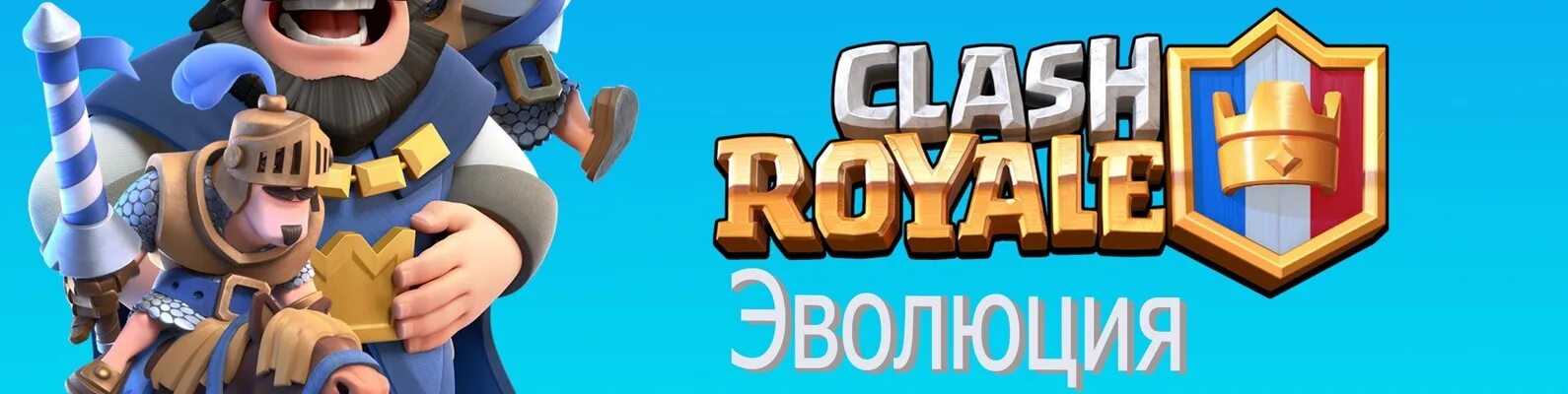 Колоды с эволюцией рыцаря и подрывника. Бесплатная эволюция в клеш рояль. Новые карты в клеш рояль. Clash royale. Клеш рояль эволюция рыцаря.