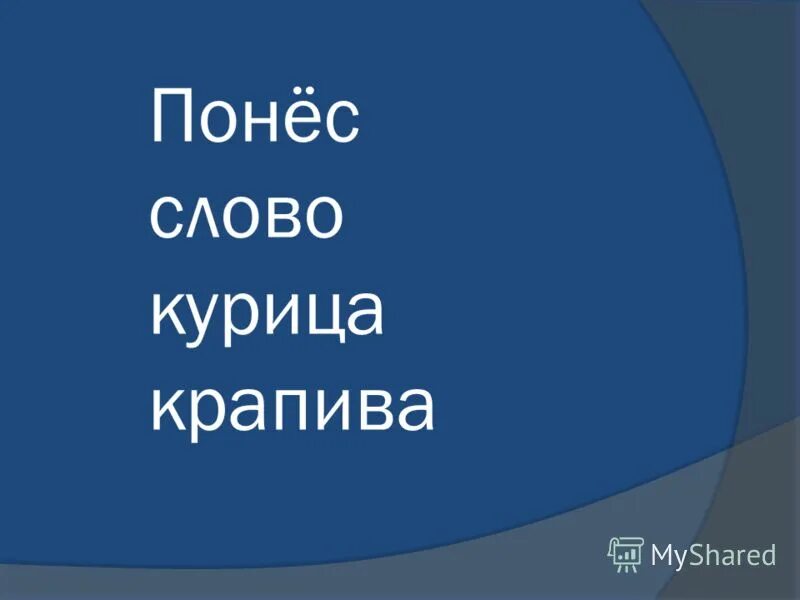 что значит понести. пушкин без текста для презентации powerpoint. значение слова сумрак. что значит понести. дисциплинарная ответственность.
