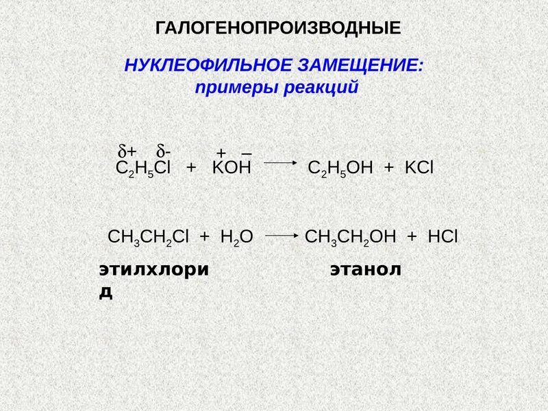 Галогенопроизводные углеводородов. Нуклеофильное замещение галогенопроизводных. Галогенопроизводные общая формула. Третичный галогенопроизводные.