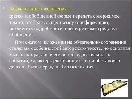 Обобщение в сжатом изложении
