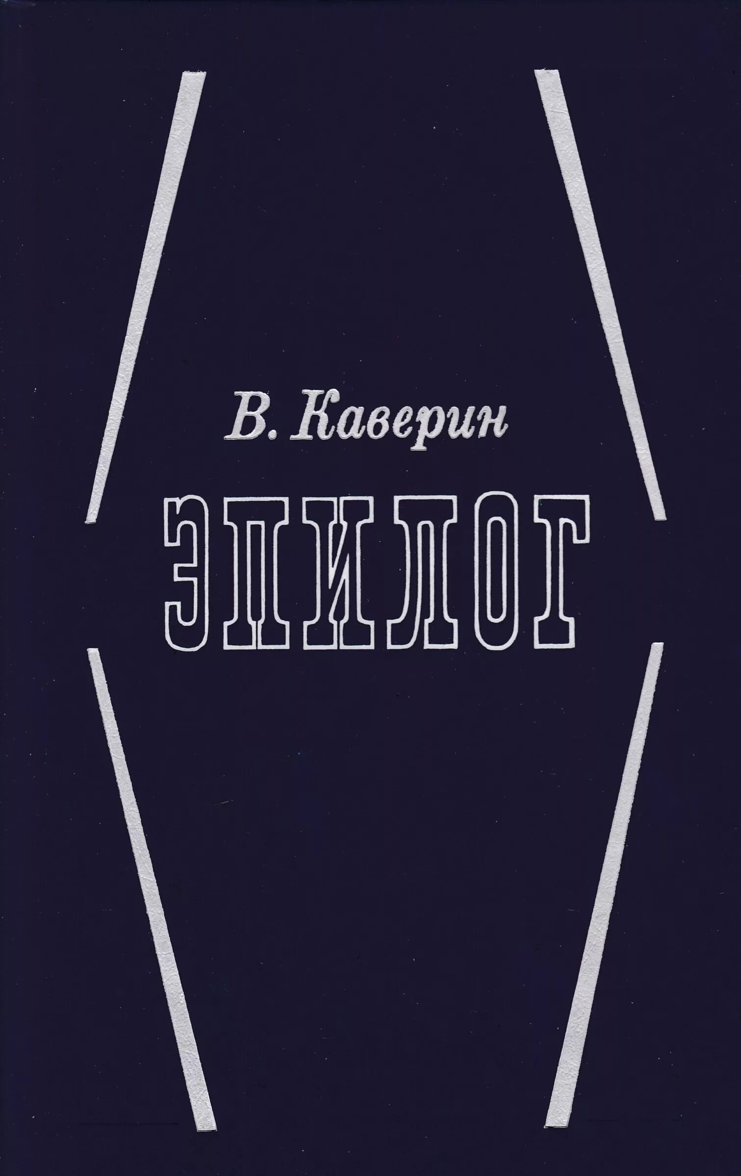 Эпилог каверина. Каверин эпилог. каверин открытая книга картинки. эпилог каверин мой 20 век.
