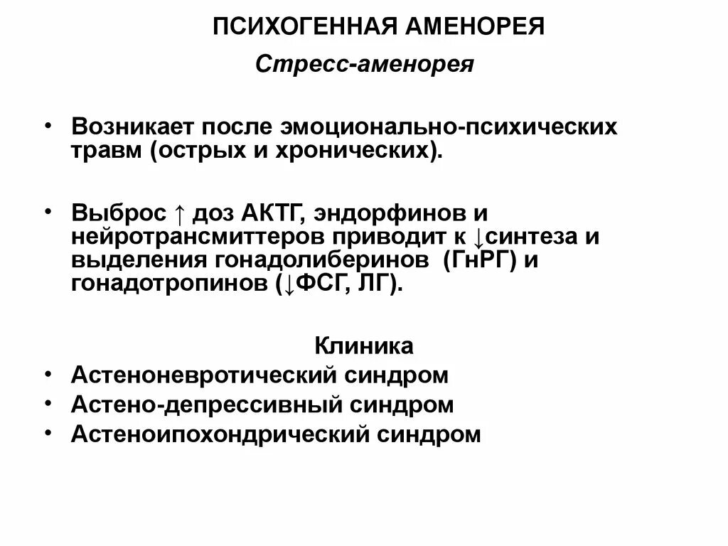 Аменорея симптомы у женщин. Психогенная аменорея. Стрессовая аменорея. Психогенная аменорея причины. Военная аменорея.