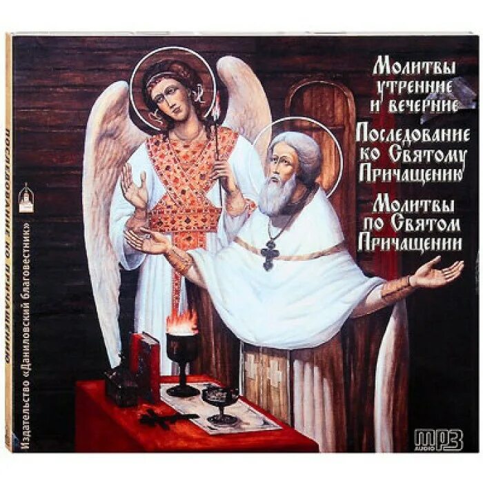 Последование ко причащению слушать аудио. Утреннее молитвенное последование. молитвы на дисках. молитва dvd утренние. молитвы утренние и вечерние диск mp3.