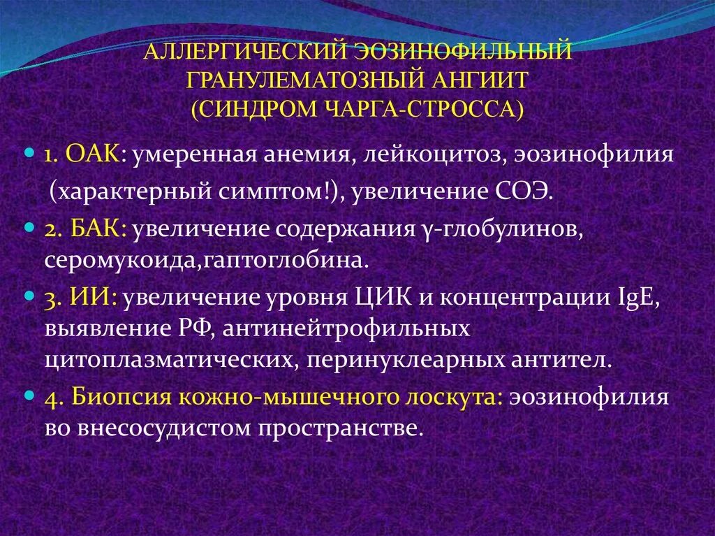 Синдром Черджа Стросса. Васкулит Черджа Стросса. Аллергический гранулематозный ангиит синдром чарга-Стросса. Васкулиты терапия