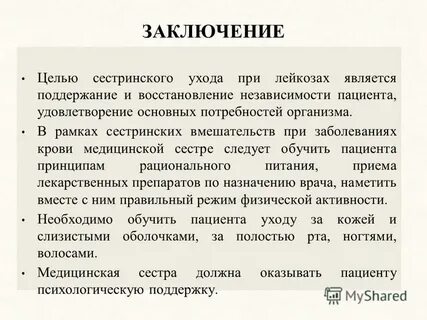 Проблемы пациента при лейкозе