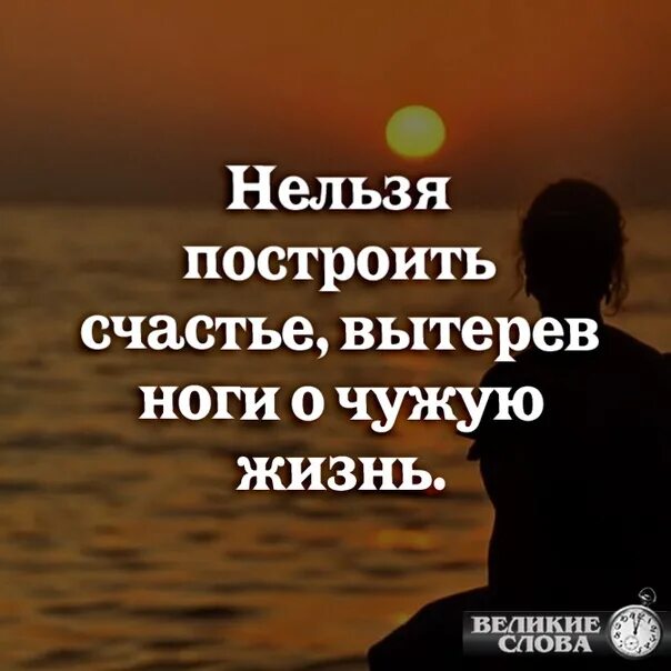 На чужом несчастье счастья не построишь цитаты. Вытирая ноги о чужую жизнь. Нельзя построить счастье на несчастье других. Нельзя построить счастье вытерев ноги о чужую жизнь. Нельзя построить счастье.