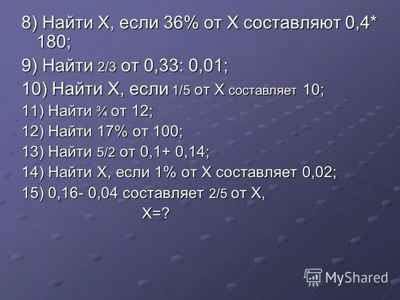 Найти 2/3 от 180. Найти 2/3 от 60. Как найти 2,5% от 3,2. Найти 1/2 от 180.