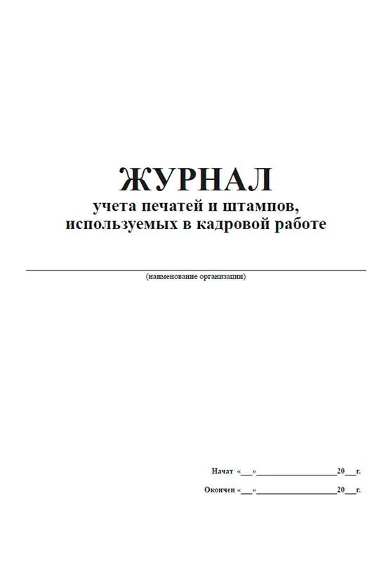 Журнал учета выдачи печатей и штампов. Журнал учета печатей и штампов. журнал учета штампов. обложка для журнала учета печатей и штампов. книга учета печатей и штампов.