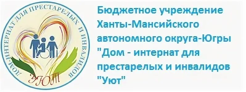 Центра социального обслуживания населения югры. Советский дом интернат для престарелых и инвалидов ХМАО. Эмблема дома интерната для престарелых и инвалидов. Дом интернат для престарелых г.Советский ХМАО. Белоярский-Ханты-Мансийск интернат для престарелых и инвалидов.