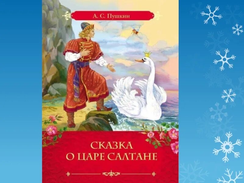 Какие есть книги пушкина. Книга Пушкина сказка о царе Салтане. Сказка о царе Салтане обложка книги.