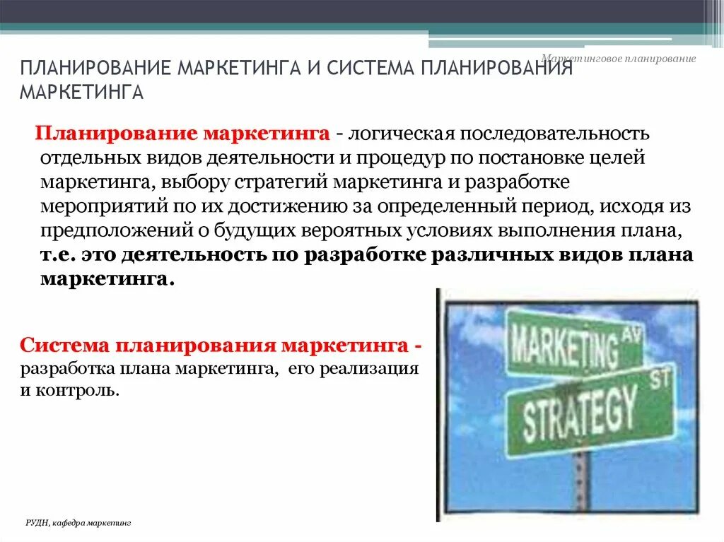 Управление планирование и маркетинг. Маркетинговое планирование. Система планирования маркетинга. Система маркетинговых планов.. Сущность маркетингового планирования.