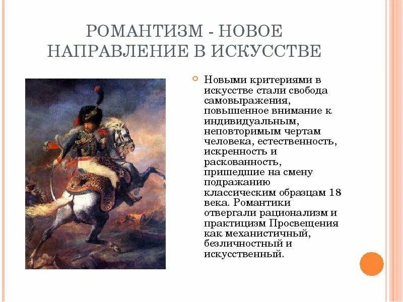 Романтизм пришел на смену. Романтизм направление в искусстве. Черты романтизма в живописи. Историческое направление в романтическом искусстве. Романтизм художественное направление.