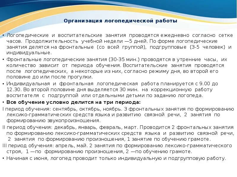 Онр задачи логопедической работы. Продолжительность логопедической работы. подгрупповые логопедические занятия цели и задачи. задачи подгрупповых логопедических занятий. фронтальные формы логопедической работы.
