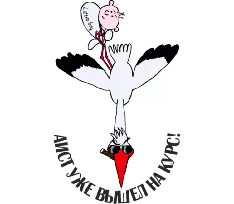 Аист с младенцем. Поздравление с беременностью. Открытка в ожидании малыша. Открытка с аистом и ребенком. Скоро буду ждите.