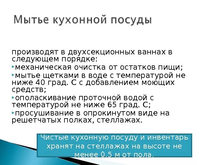 Инструкция мытья столовой посуды. Мытье кухонной посуды производят в следующем порядке. Мытье посуды в общепите. Правила мытья кухонной посуды в двухсекционных ваннах.