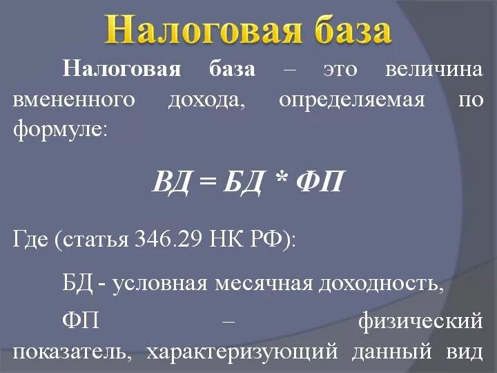 Расчет налоговой базы. Расчет налогооблагаемой базы. Как рассчитать налоговую базу. Формула налоговой базы. Расчет величины налога