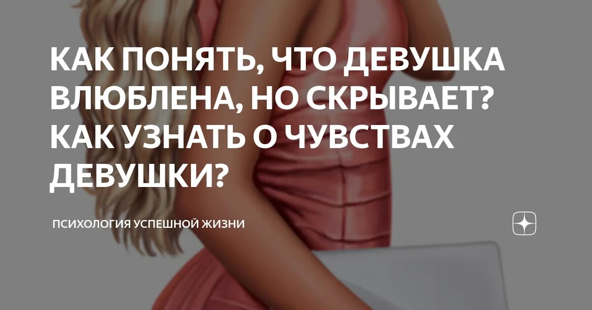Любит но скрывает как понять девушку. Как понять что девушка влюблена в тебя но скрывает. как понять что девушка влюблена но скрывает свои чувства. как понять что девушка влюблена в девушку. как понять что девушка тебя любит но скрывает.