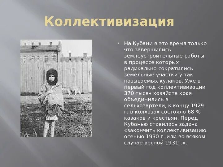 Кубань 1930. Коллективизация на кубани. методы коллективизации на кубани. индустриализация на кубани 1920-1930. кубань в 1920-1930 годах.