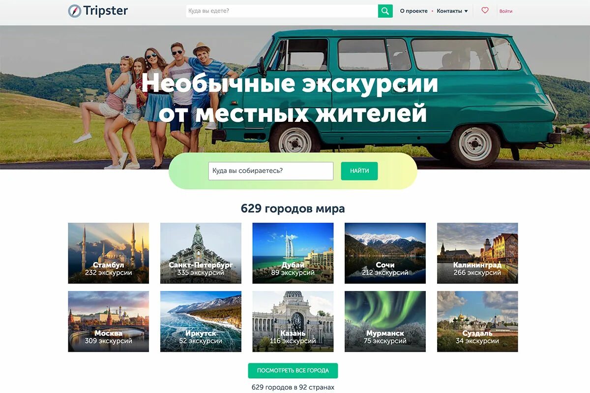 Сайт экскурсий трипстер. Tripster экскурсии. Интернет экскурсия.