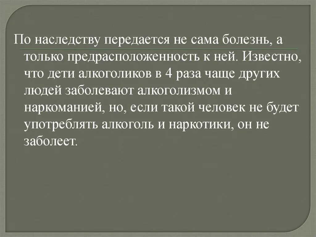 Они передавали по наследству