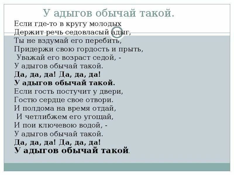 Что включает в себя понятие адыгский этикет. У адыгов обычай такой стих. Адыгейские стихи. У адыгов обычай такой текст. Стихотворение у адыгов обычай такой.