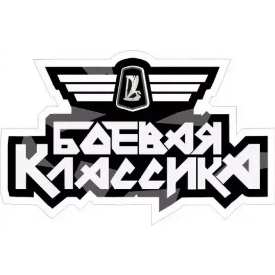 лада боевая классика. картинка боевая классика. боевая классика ульяновск. значок боевой классики. наклейки на авто боевая классика.