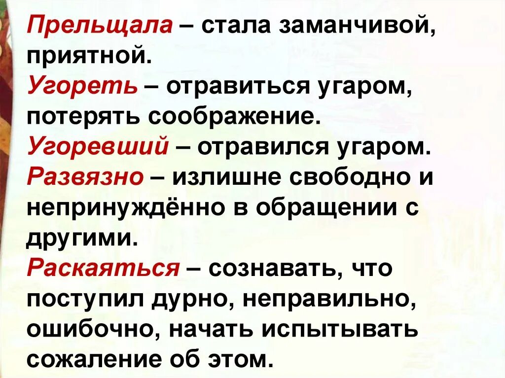 Тест по чтению 3 класс золотые слова. Прельщала значение слова. Что такое прельщала 3 класс. Значение слова непринужденно. Что значит слово Прель.