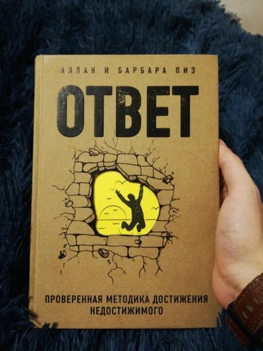 Проверенная методика недостижимого. Ответ книга Аллана и Барбары пиз. Ответ книга Аллан пиз. Проверенная методика достижения недостижимого. Достижение недостижимого книга.