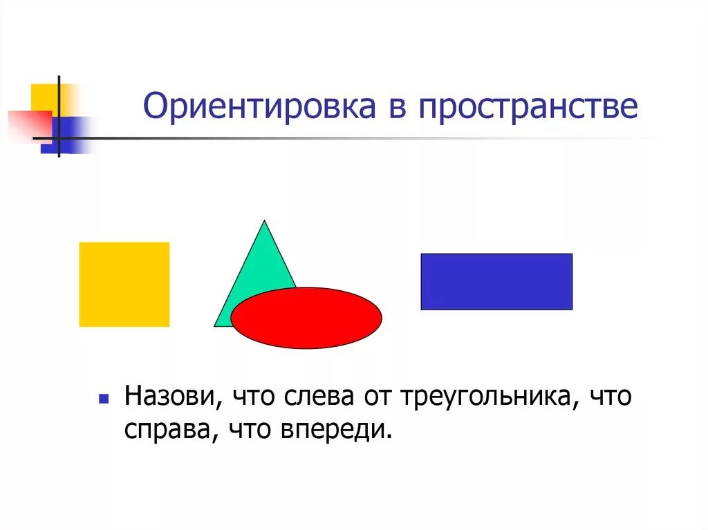 Урок математики пространственный. Ориентировкавпостранстве. Пространственное расположение предметов для дошкольников. Пространственное расположение предметов на плоскости. Ориентировка в пространс.