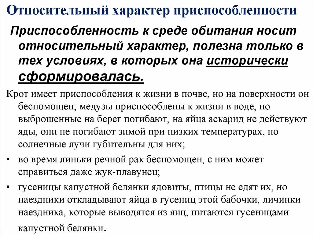 Проявить относительно. Что такое относительный характер приспособленности к среде обитания. Относительный характер приспособленно. Относительность приспособленности крота. Черты приспособления организмов к среде.