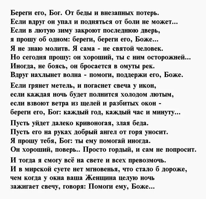 Песни берегите мужчин. Береги себя стихи. Береги его Бог. Стихи любимому мужу в тюрьму. Стихи любимому парню в тюрьму.