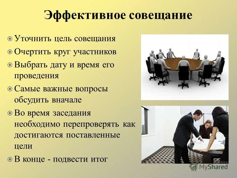 Эффективное проведение. Эффективное проведение совещаний. принципы эффективных совещаний. о проведении совещания. эффективное собрание.