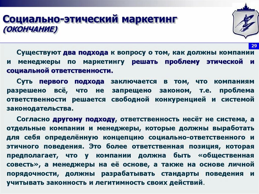 Социально этическая ответственность. Социально-этический маркетинг. Концепция социально-этического маркетинга. Проблемы социально этического маркетинга. Социальная ответственность и этика маркетинга.