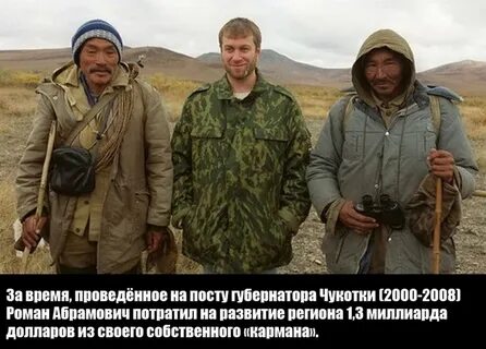 Абрамович на чукотке
