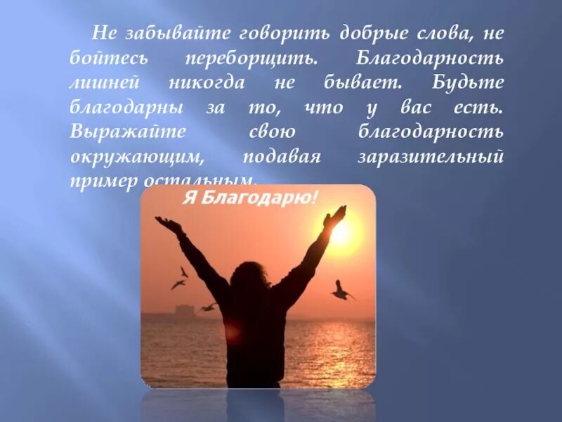 Что делать благодарить. Будьте благодарны. Благодарность человеку. Благодарность человека человеку. Говорите добрые слова.