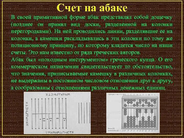 Счет на абаке. Счеты история возникновения. История развития счетов. Развитие счета.