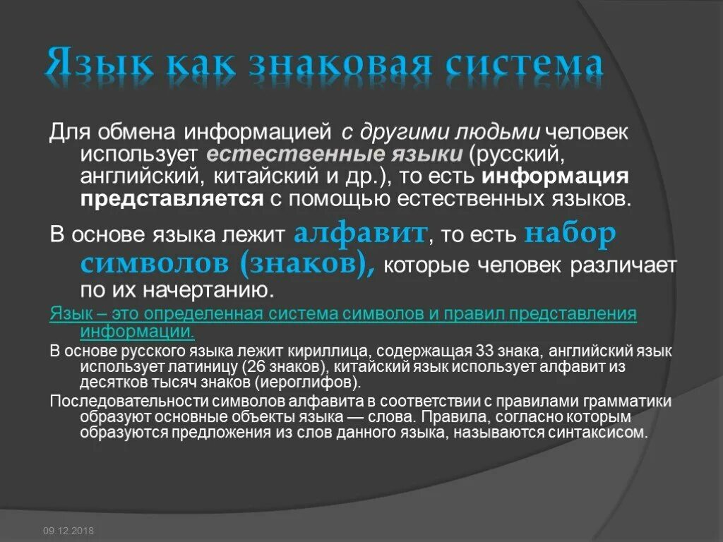 Информация это набор символов. Язык как знаковая система. Представление информации с помощью знаковой системы. Знаковая система для обмена информацией - это. Язык представляется как знаковая система.