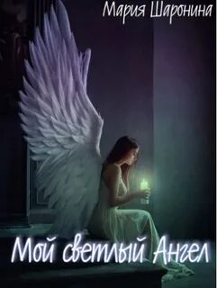 Ангел приходи