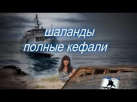 Костя полные кефали