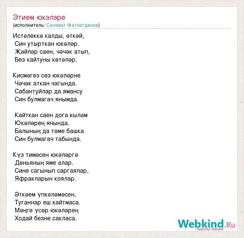 Салават фатхетдинов сине яратам. Песня этием юкэлэре. Уфа юкэлэре текст. То мое сердечко стонет текст песни. Салават текст песни.