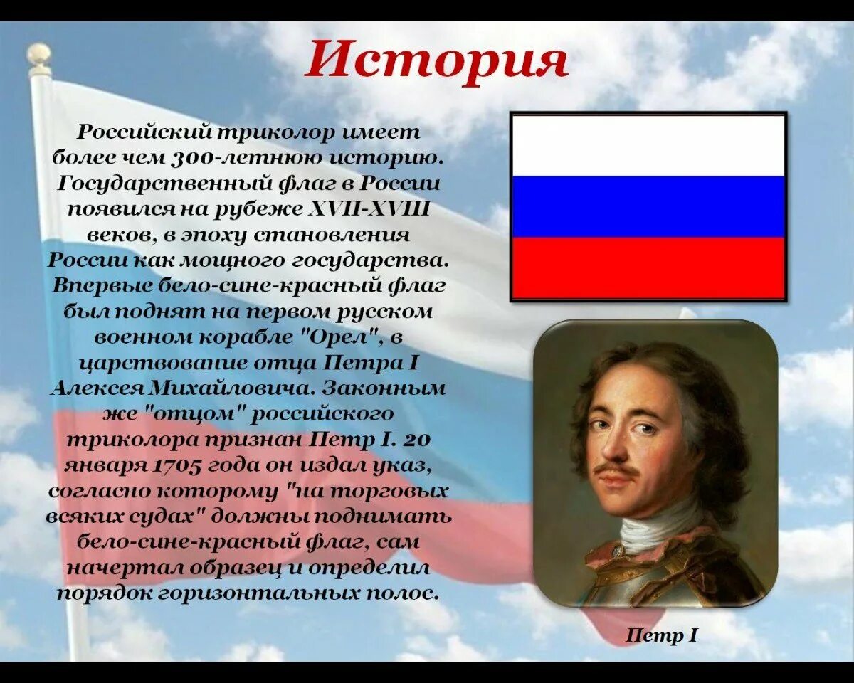 Где появился флаг россии. Флаг России когда появился впервые. Откуда появился российский флаг. От куда появился флаг Росси. Когда впервые появился Триколор.