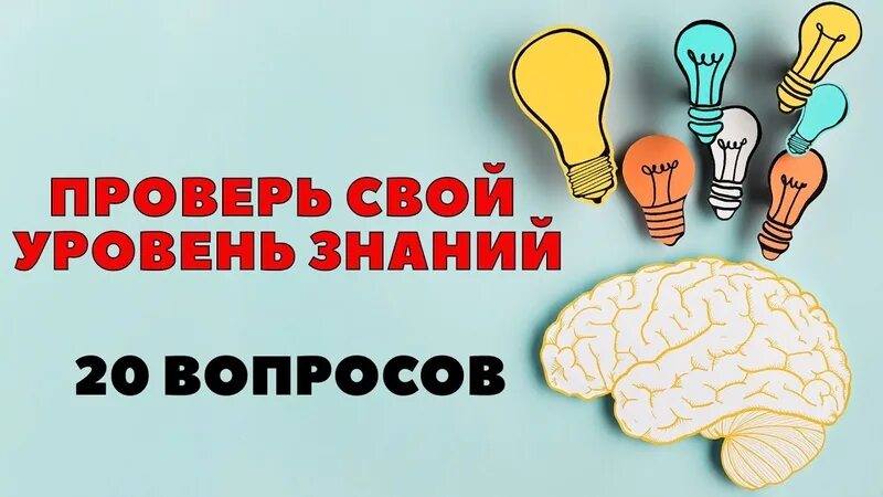 Тесты на эрудицию. Тест на эрудицию и интеллект 15 вопросов.