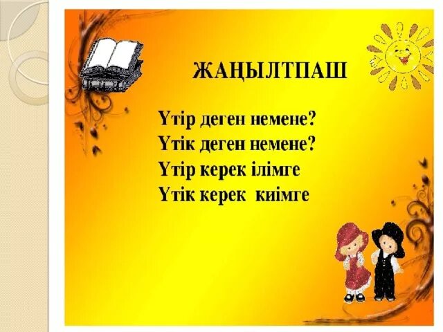 Жаңылтпаштар презентация. Жаңылтпаштар дегеніміз не. Жаңылтпаштар дегеніміз не. Жаңылтпаштар жинағы балаларға арналған. Жаңылтпаштар презентация.