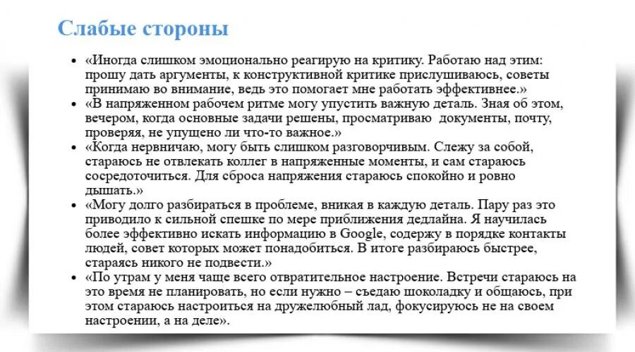 3 слабых качества. Слабые качества личности для резюме. какие мои слабые стороны при собеседовании примеры. сильные стороны личности в резюме. как написать сильные стороны в резюме.