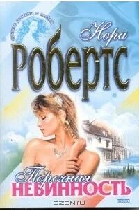 Хейер порочная невинность. Мелани кобер. Стася андриевская книги. Читать порочная невинность. Нора робертс миранда.