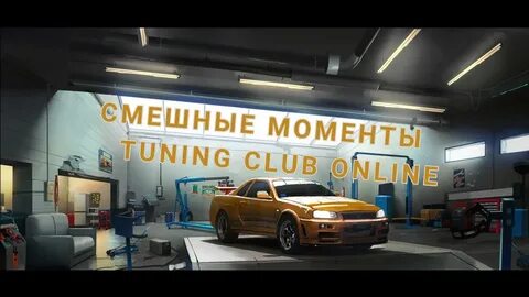 Скачай взломанный tuning