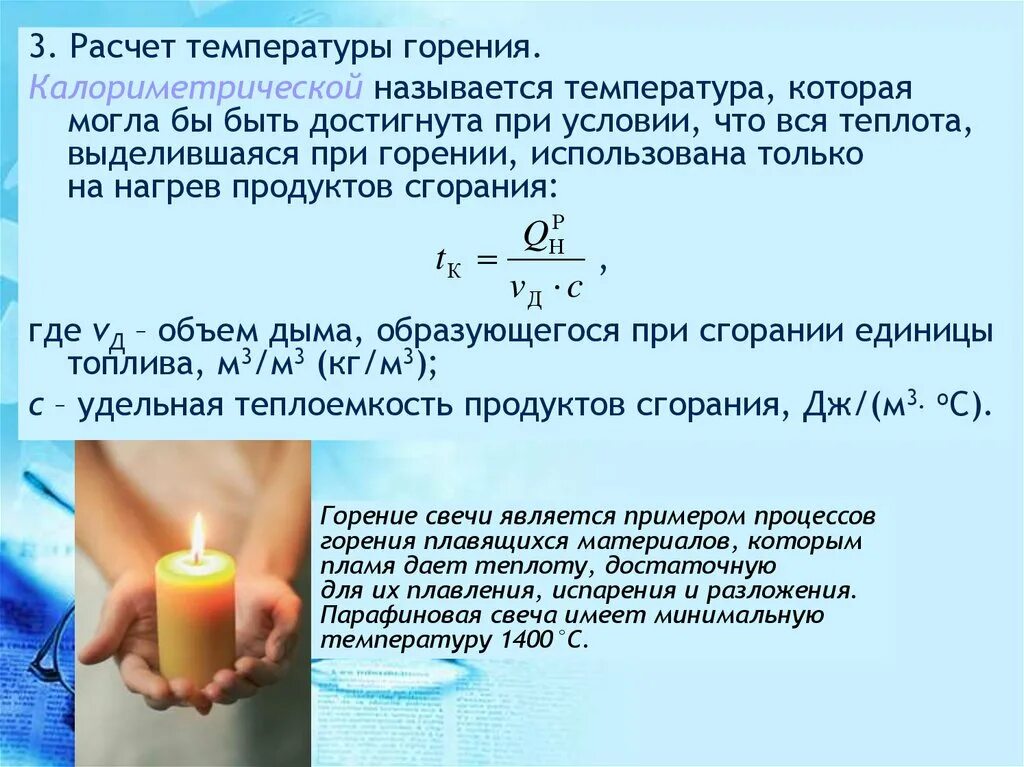 Расчет изменения температуры. Расчет теоретической температуры горения. Определение действительной температуры горения топлива формула. Температура горения топлива. Теплота сгорания топлива. Калориметрическая температура.